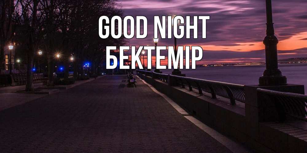 Greetings card с именем, Бектемір Good night фонари на фоне реки Greetings with text for free download 