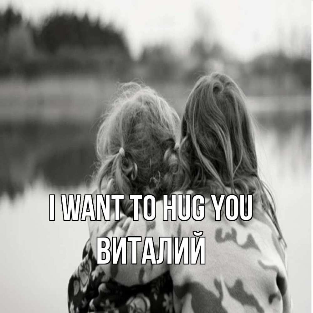 Greetings card с именем, Виталий I want to hug you в дали все в тумане Greetings with text for free download 