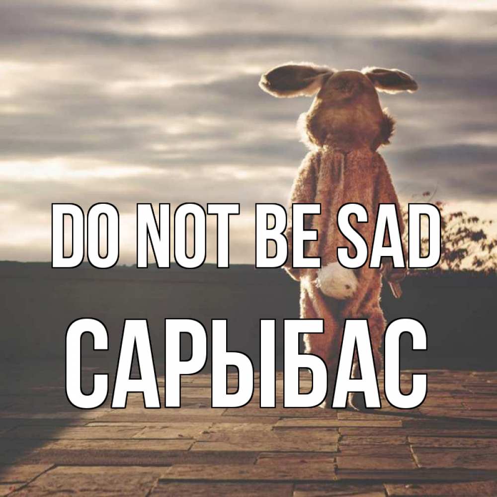 Greetings card с именем, САРЫБАС Do not be sad со спины Greetings with text for free download 