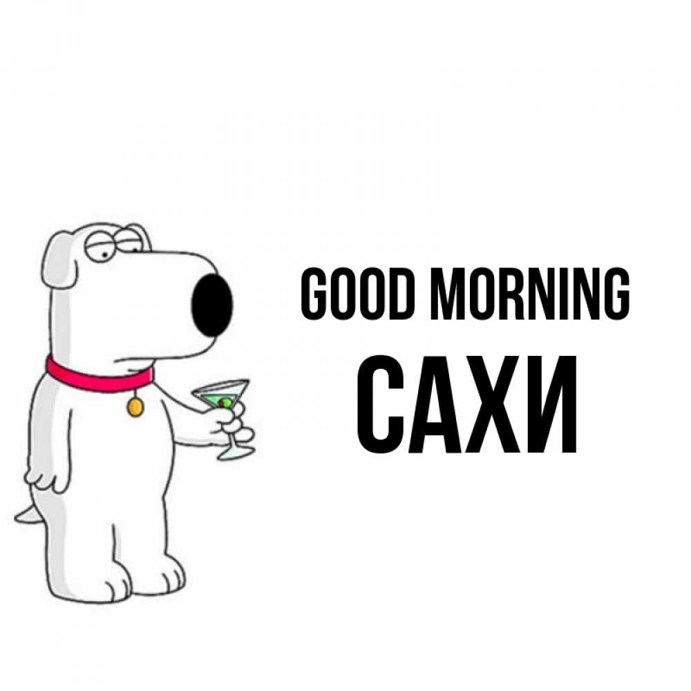 Greetings card с именем, САХИ Good morning герои мультфильмов белый пес Greetings with text for free download 