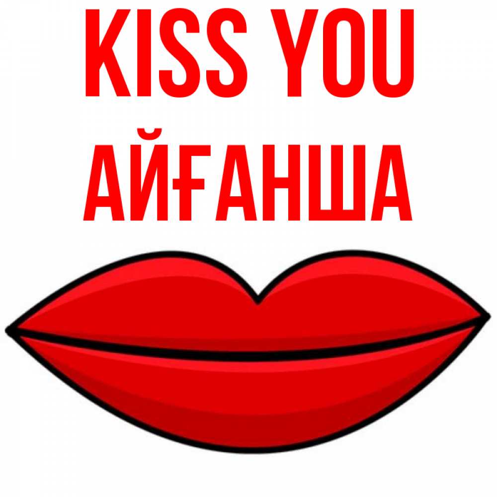Greetings card с именем, АЙҒАНША Kiss you губы векторные Greetings with text for free download 
