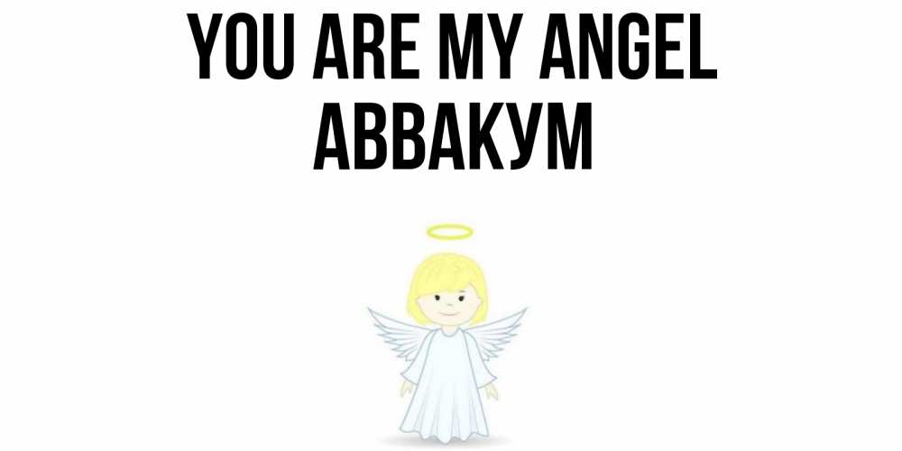 Greetings card с именем, Аввакум You are my angel ангел Greetings with text for free download 