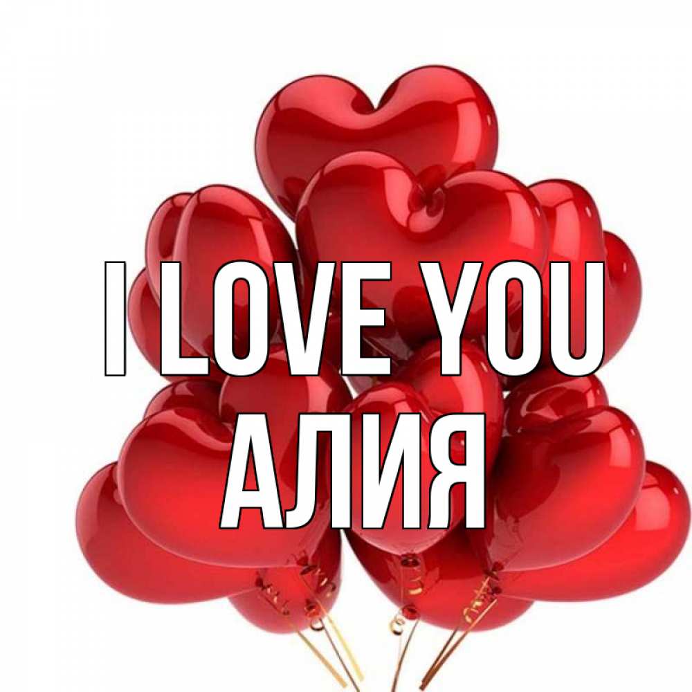 Greetings card с именем, Алия I love you бордовые шары Greetings with text for free download 