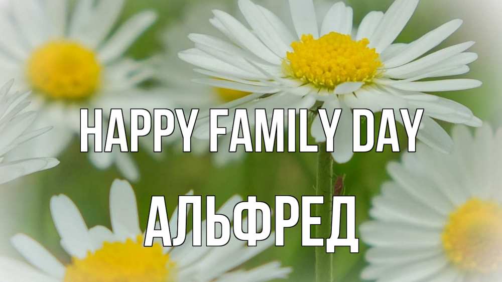 Greetings card с именем, Альфред happy family day с днем семьи  1 Greetings with text for free download 
