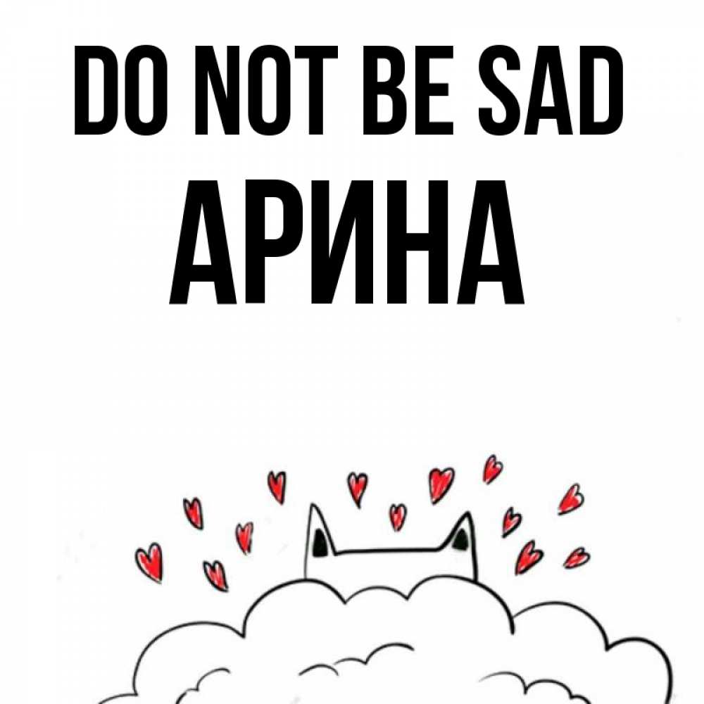 Greetings card с именем, Арина Do not be sad облако и ушки котика с сердечками Greetings with text for free download 