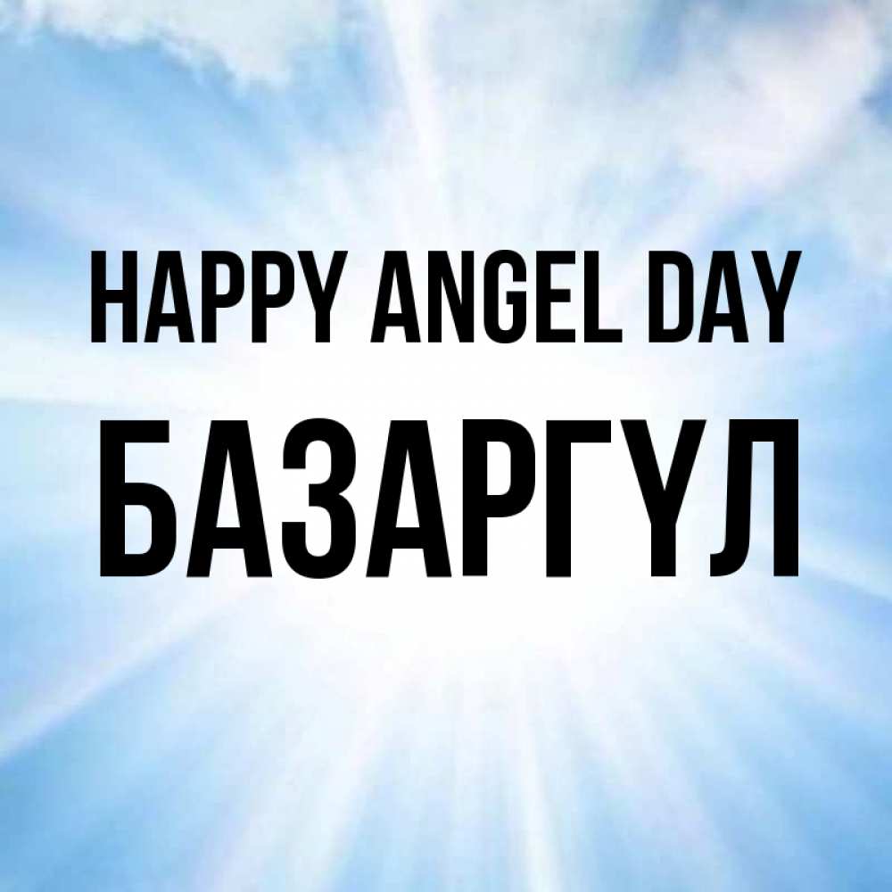 Greetings card с именем, БАЗАРГҮЛ happy angel day свет небесный Greetings with text for free download 