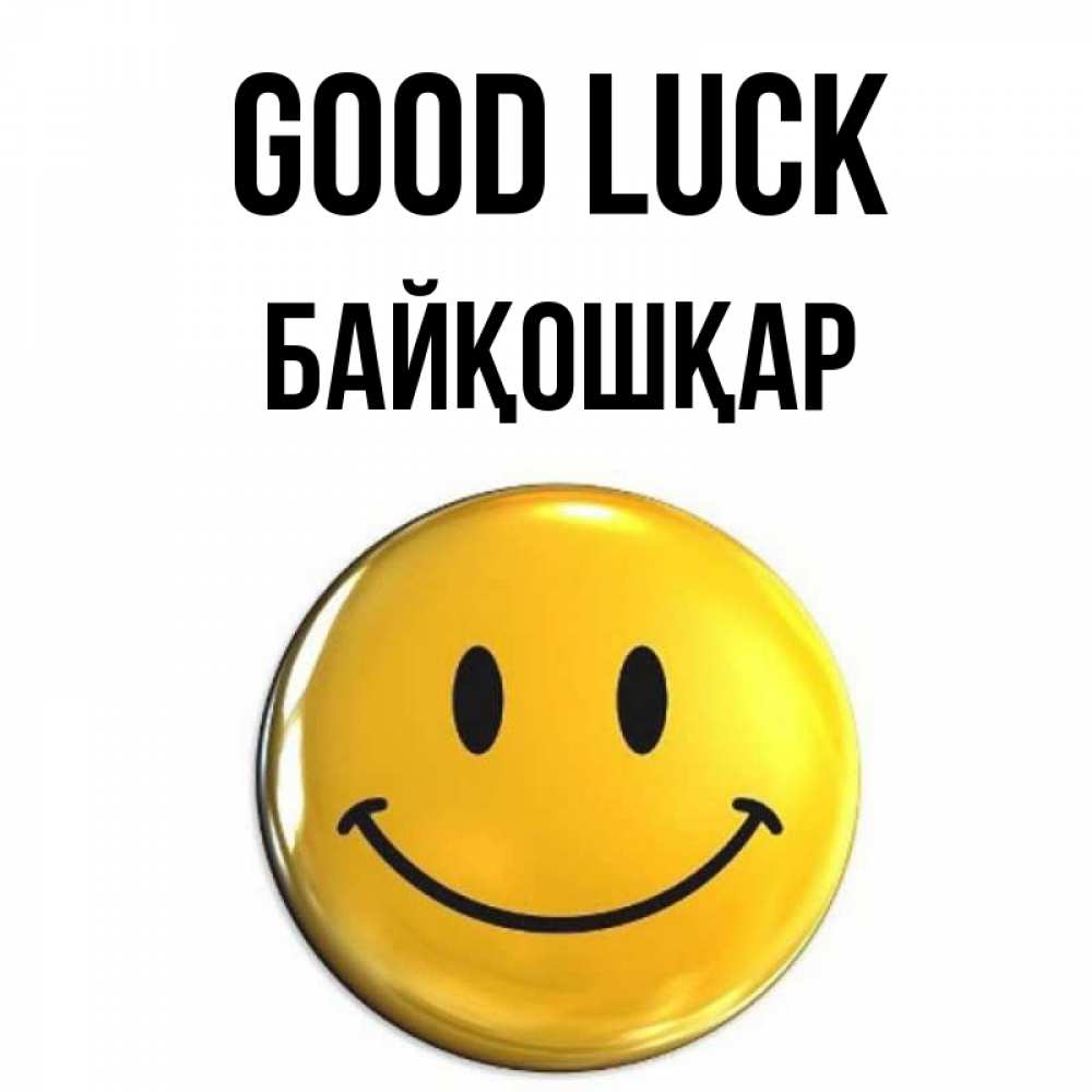 Greetings card с именем, Байқошқар Good luck для поднятия настроения открытки на каждый день Greetings with text for free download 