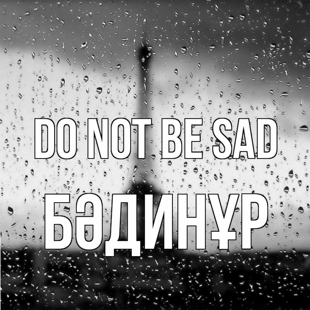 Greetings card с именем, БӘДИНҰР Do not be sad Париж и Эйфелева башня Greetings with text for free download 