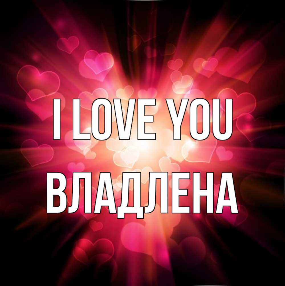 Greetings card с именем, Владлена I love you рамочка 1 Greetings with text for free download 