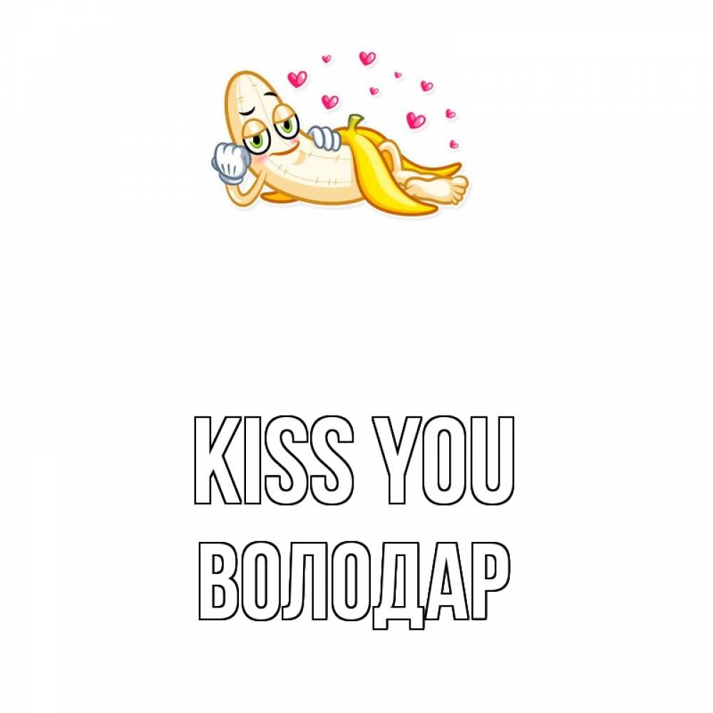 Greetings card с именем, Володар Kiss you поцелуй открытки бесплатно Greetings with text for free download 