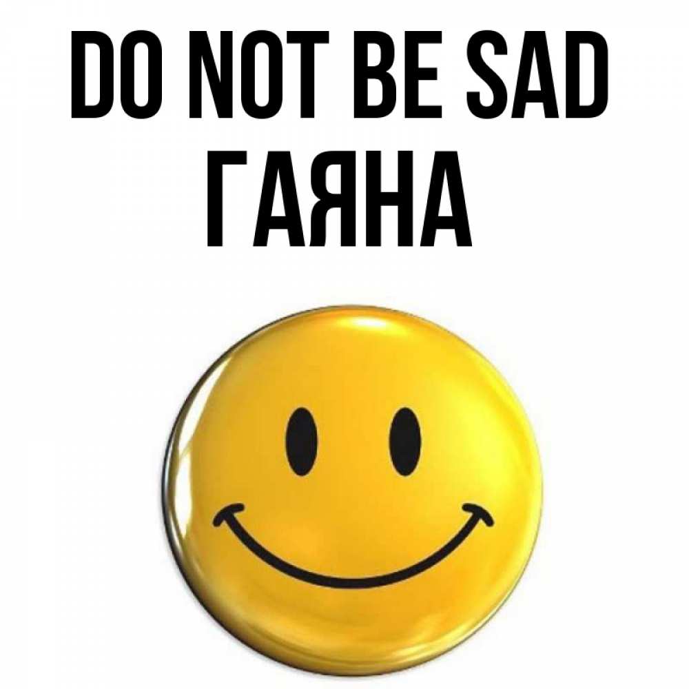 Greetings card с именем, ГАЯНА Do not be sad триде смайл Greetings with text for free download 