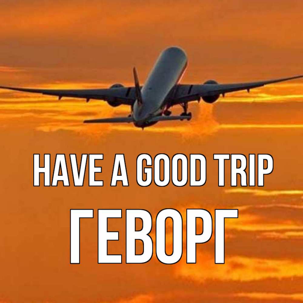 Greetings card с именем, Геворг Have a good trip оранжевое небо Greetings with text for free download 
