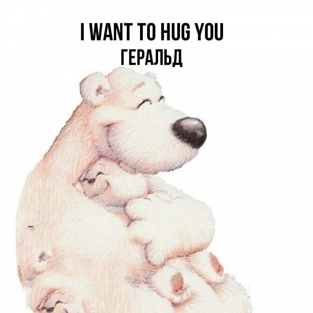 Greetings card с именем, Геральд I want to hug you мама белый медведь Greetings with text for free download 