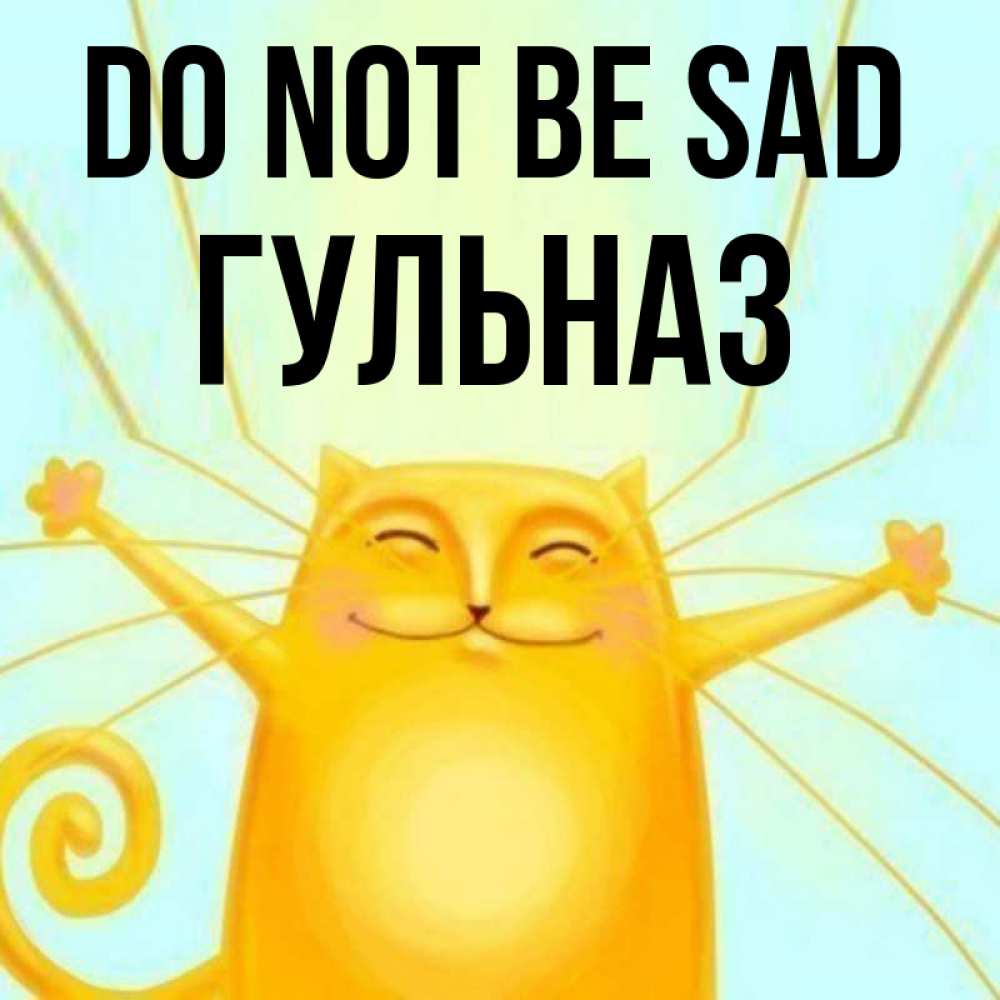 Greetings card с именем, Гульназ Do not be sad обнимашки усатые Greetings with text for free download 