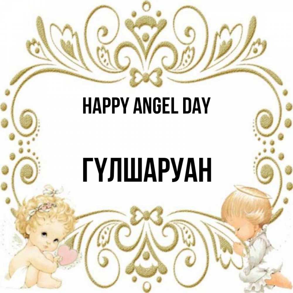 Greetings card с именем, ГҮЛШАРУАН happy angel day с именинами поздравляют два красивых ангела. Один с сердечком другой молится Greetings with text for free download 