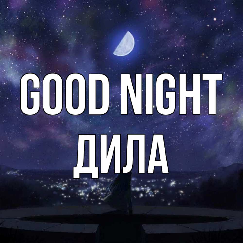 Greetings card с именем, ДИЛА Good night набережная Greetings with text for free download 