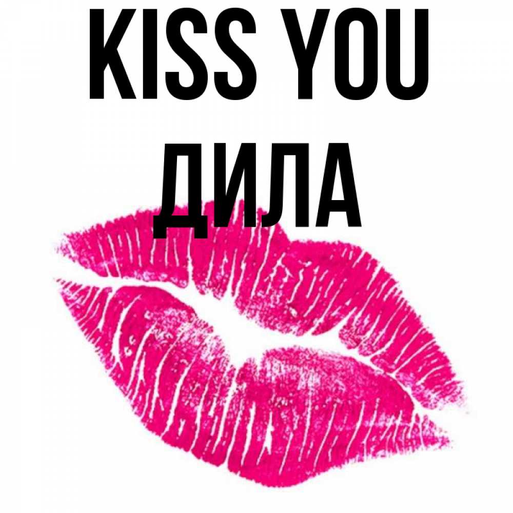 Greetings card с именем, ДИЛА Kiss you след от помады Greetings with text for free download 