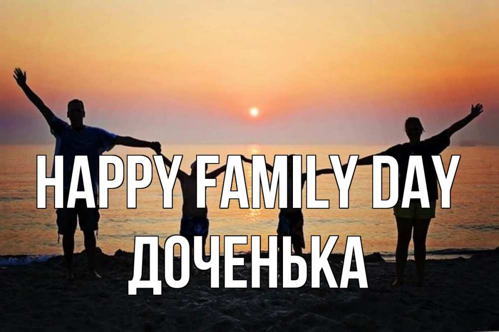 Greetings card с именем, Доченька happy family day мама, папа, дети, дочка,сын, море, пляж, закат Greetings with text for free download 