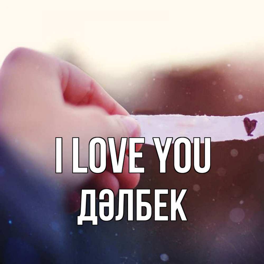 Greetings card с именем, Дәлбек I love you для тебя Greetings with text for free download 