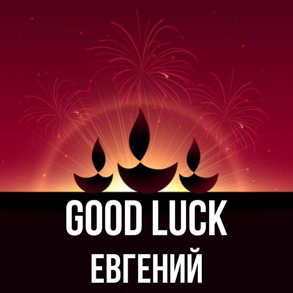Greetings card с именем, Евгений Good luck праздник Greetings with text for free download 