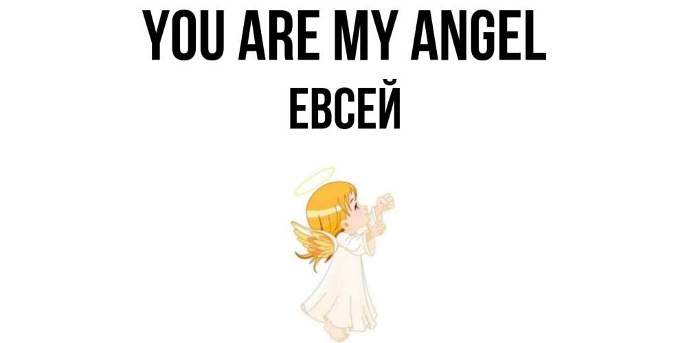 Greetings card с именем, Евсей You are my angel ангел, девочка Greetings with text for free download 