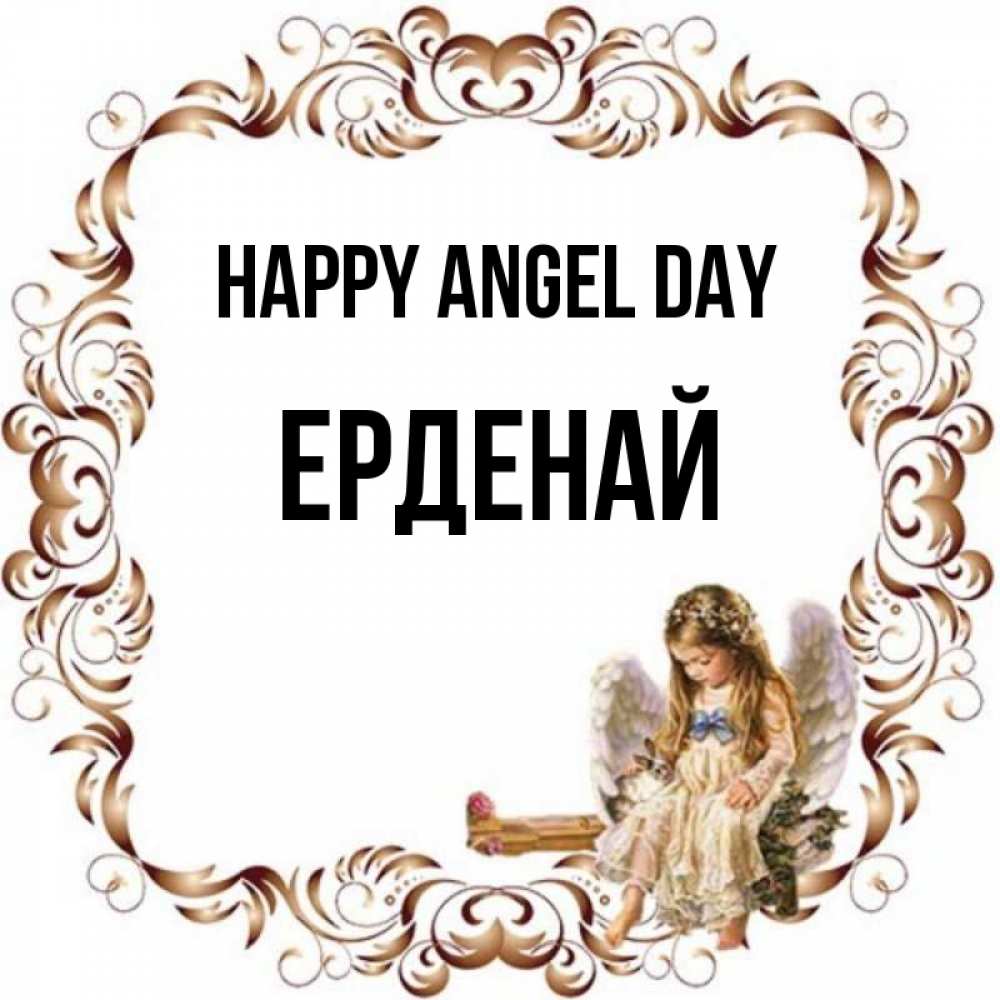 Greetings card с именем, Ерденай happy angel day рамочка из перьев и ангелочек Greetings with text for free download 