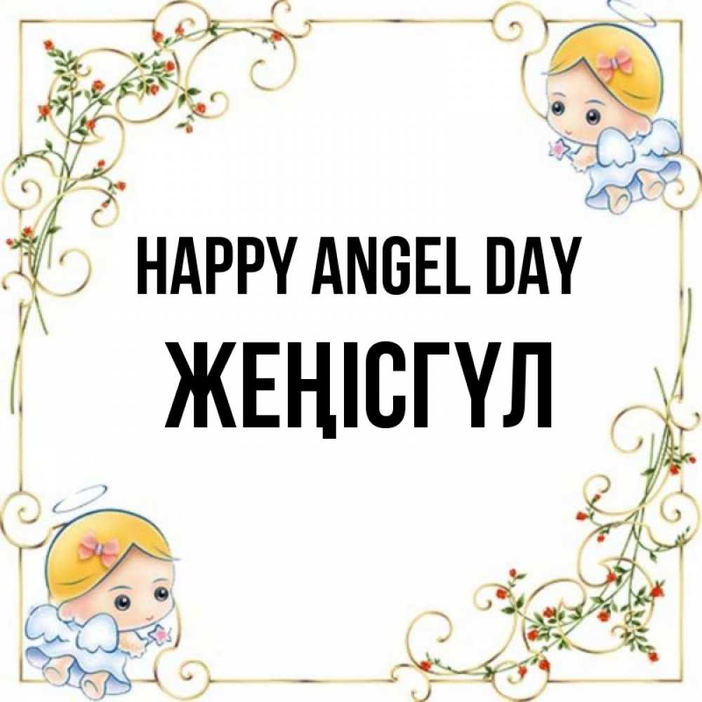 Greetings card с именем, ЖЕҢІСГҮЛ happy angel day девочки ангелы Greetings with text for free download 