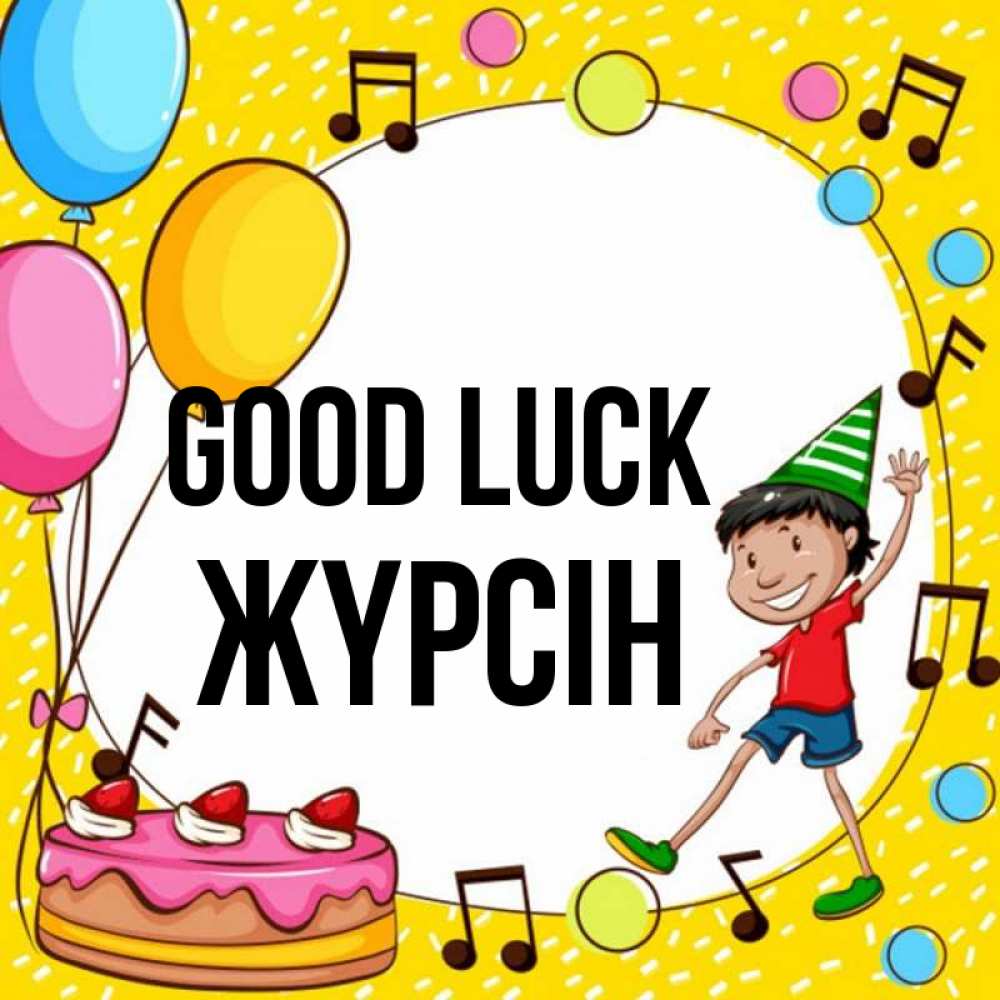 Greetings card с именем, Жүрсін Good luck открытка 1 Greetings with text for free download 