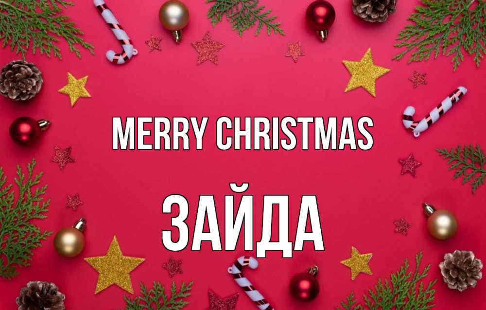 Greetings card с именем, ЗАЙДА Merry Christmas с рождеством Greetings with text for free download 