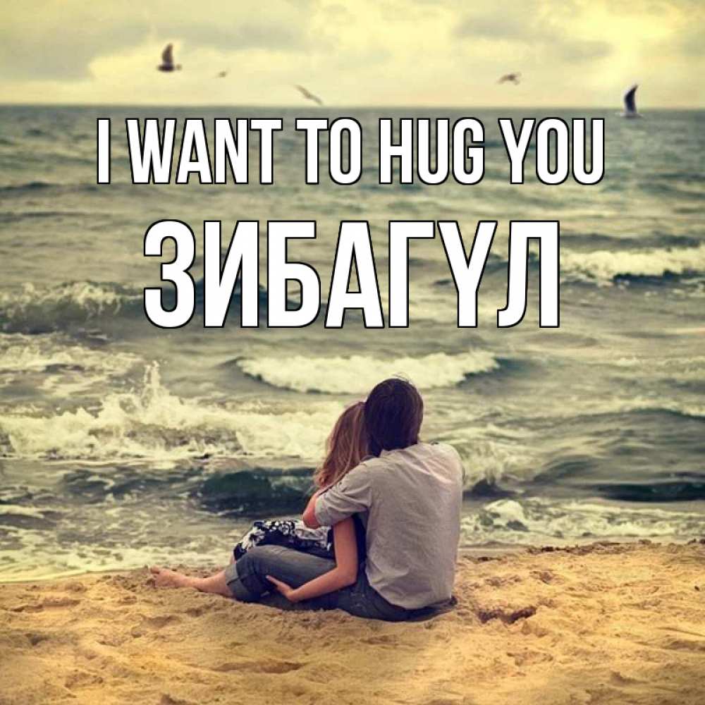 Greetings card с именем, ЗИБАГҮЛ I want to hug you возлюбленные на песочке Greetings with text for free download 