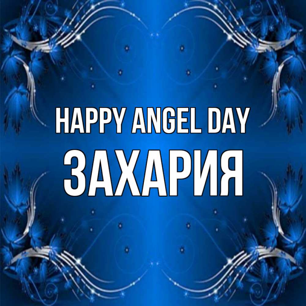 Greetings card с именем, Захария happy angel day красивая рамочка с узорами Greetings with text for free download 
