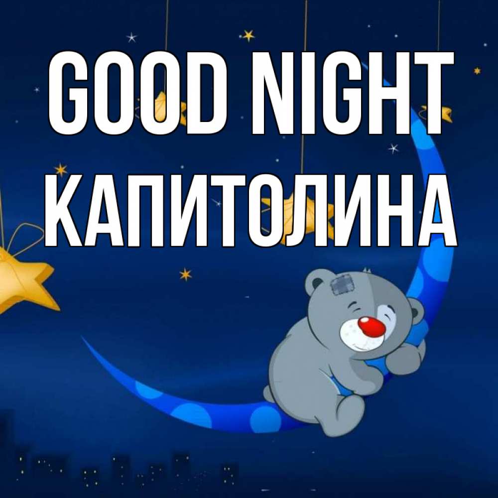 Greetings card с именем, Капитолина Good night над городом Greetings with text for free download 