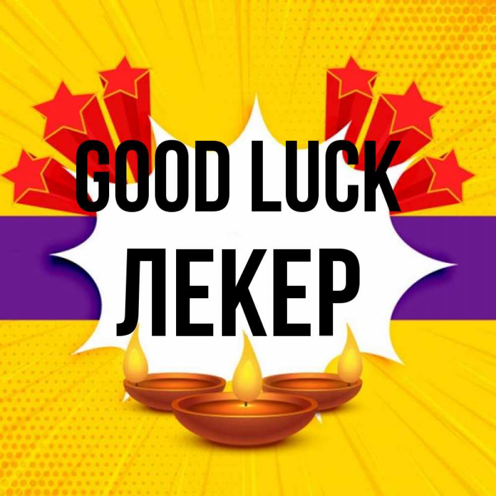Greetings card с именем, ЛЕКЕР Good luck векторное изображение Greetings with text for free download 