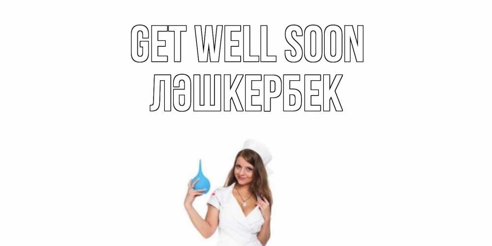 Greetings card с именем, ЛӘШКЕРБЕК Get well soon клизма Greetings with text for free download 