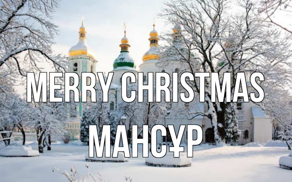 Greetings card с именем, МАНСҰР Merry Christmas зима, церковь Greetings with text for free download 