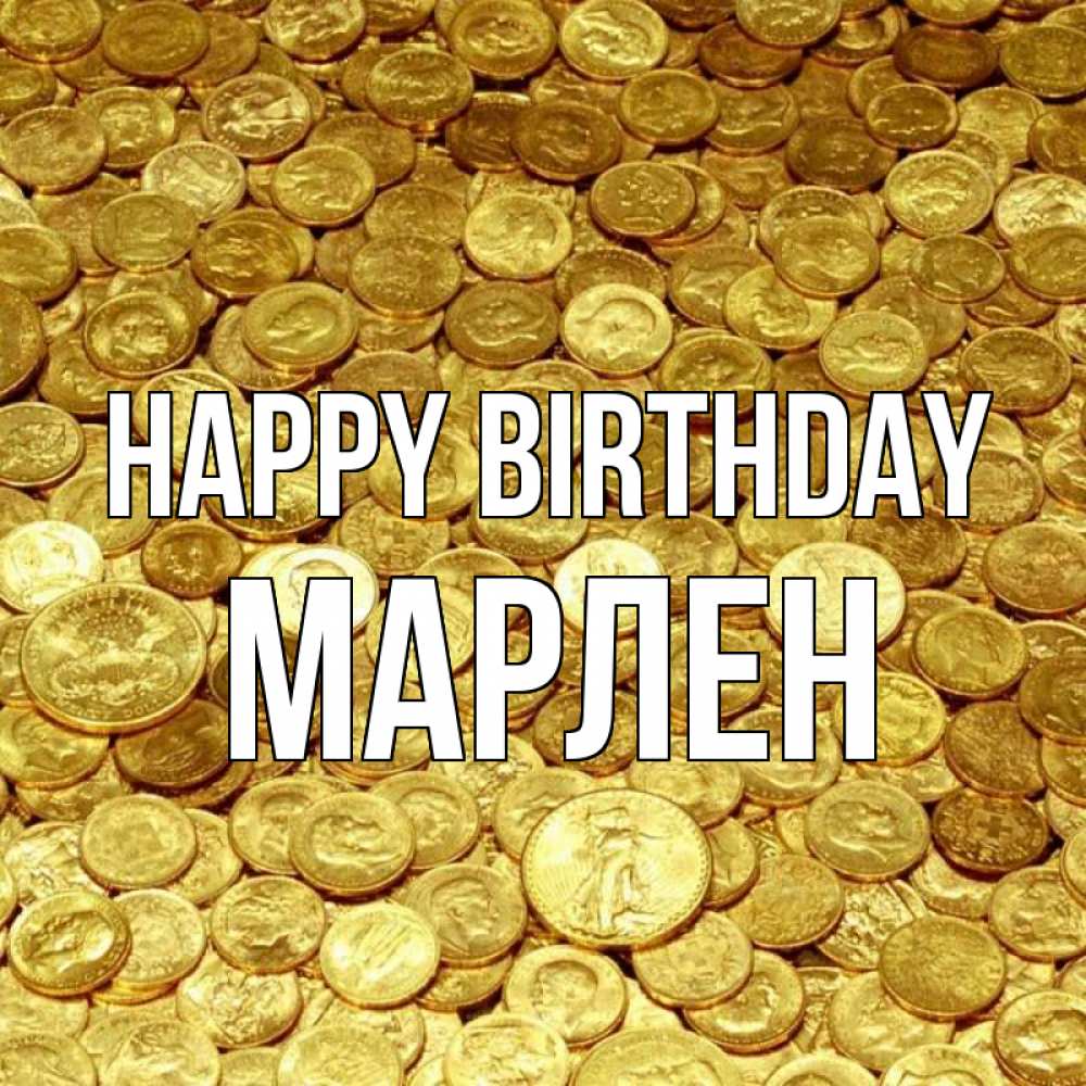 Greetings card с именем, МАРЛЕН Happy Birthday с пожеланием разбогатеть Greetings with text for free download 