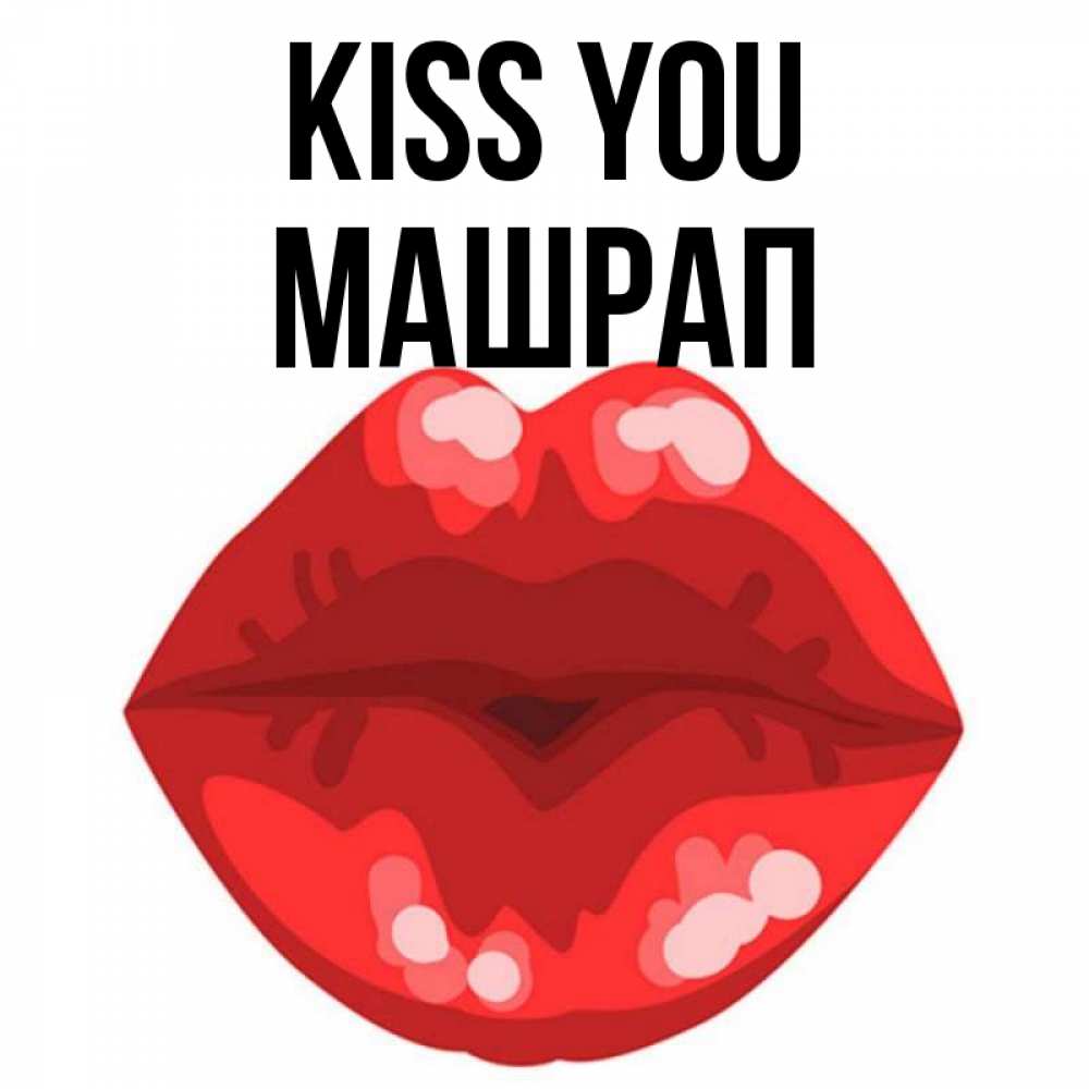Greetings card с именем, МАШРАП Kiss you отправить открытку с поцелуем бесплатно и скачать для парня Greetings with text for free download 
