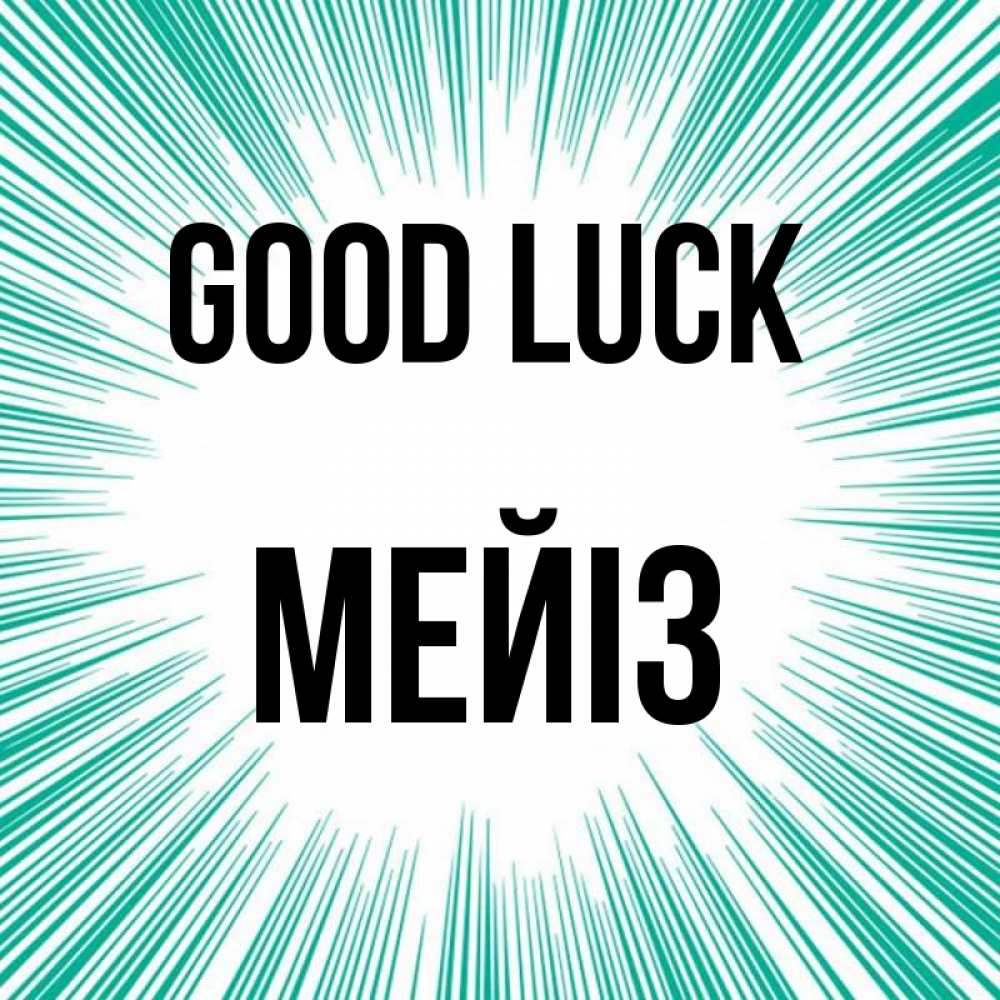 Greetings card с именем, МЕЙІЗ Good luck на удачу Greetings with text for free download 