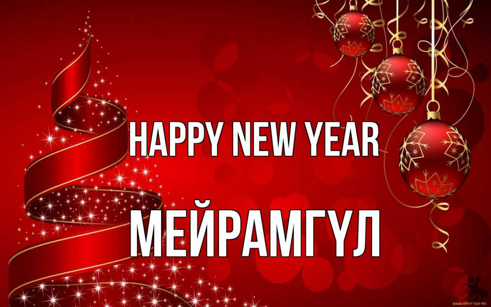 Greetings card с именем, МЕЙРАМГҮЛ Happy New Year новый год Greetings with text for free download 