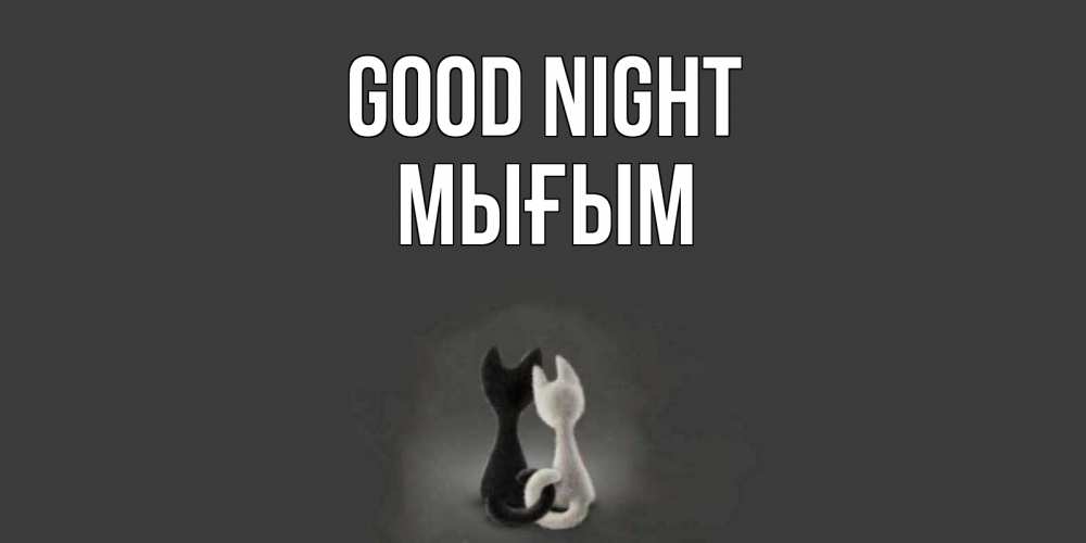 Greetings card с именем, МЫҒЫМ Good night коты Greetings with text for free download 