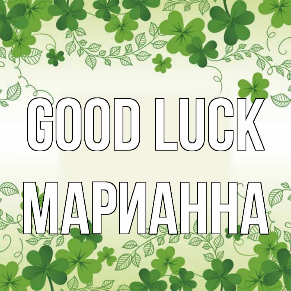 Greetings card с именем, Марианна Good luck открытка Greetings with text for free download 
