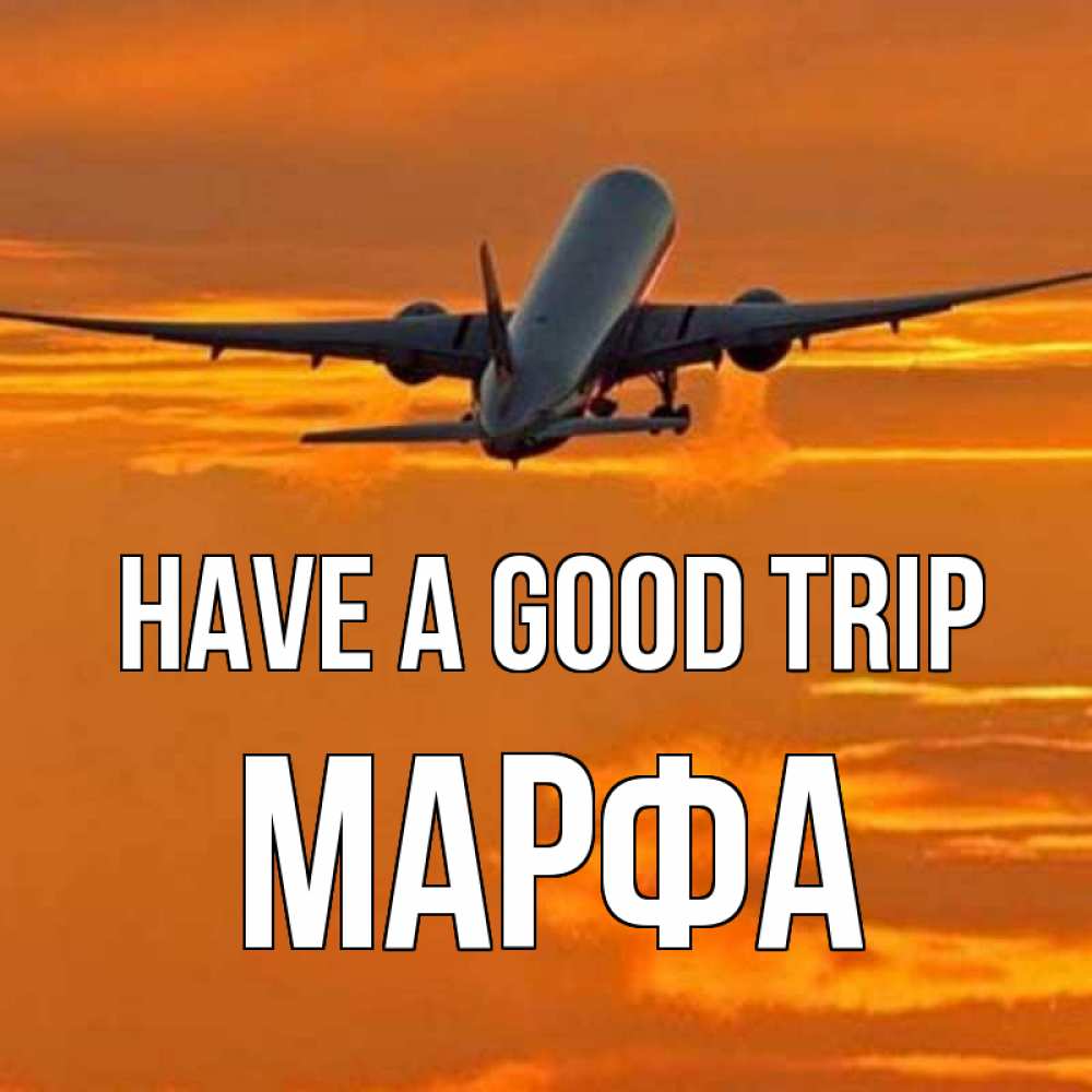 Greetings card с именем, Марфа Have a good trip оранжевое небо Greetings with text for free download 