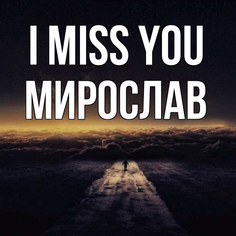 Greetings card с именем, Мирослав I miss you идем Greetings with text for free download 