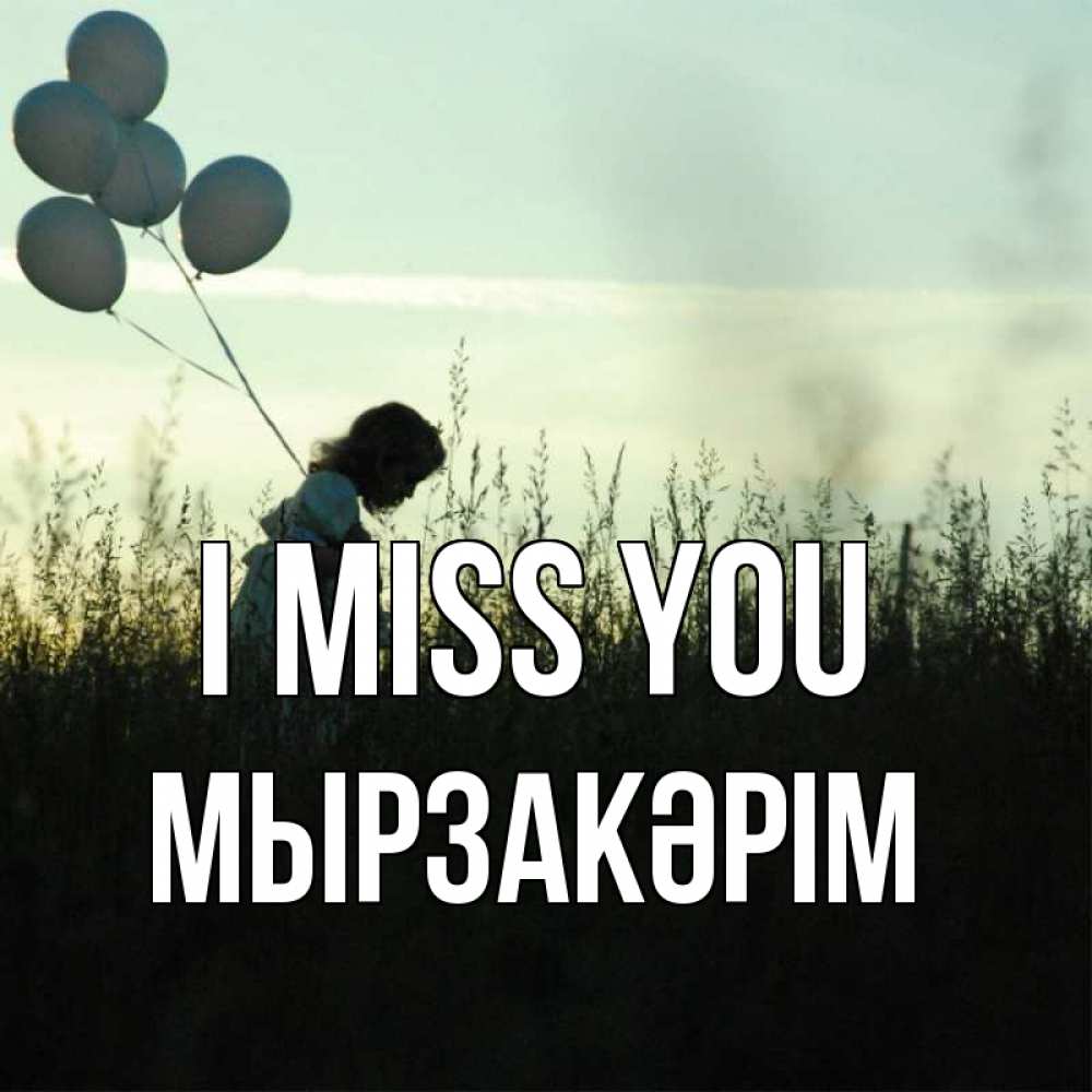 Greetings card с именем, Мырзакәрім I miss you приходи ко мне и давай дружить Greetings with text for free download 