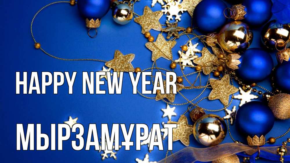 Greetings card с именем, Мырзамұрат Happy New Year ёлочные украшения Greetings with text for free download 