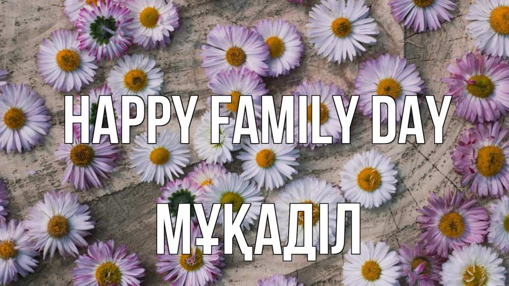 Greetings card с именем, МҰҚАДІЛ happy family day с днем семьи Greetings with text for free download 