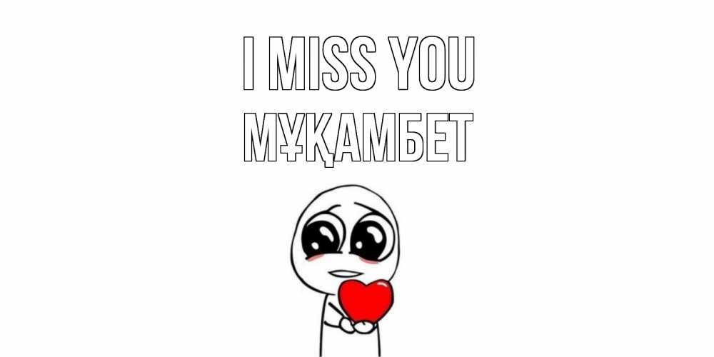 Greetings card с именем, МҰҚАМБЕТ I miss you я очень соскучился по тебе с тролль фейсом Greetings with text for free download 