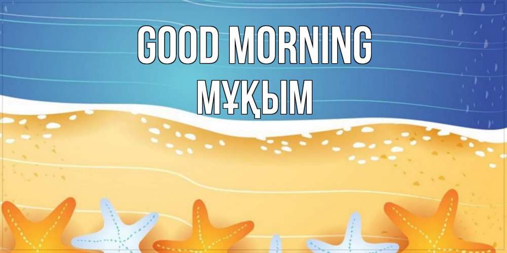 Greetings card с именем, МҰҚЫМ Good morning красивая морская тема Greetings with text for free download 