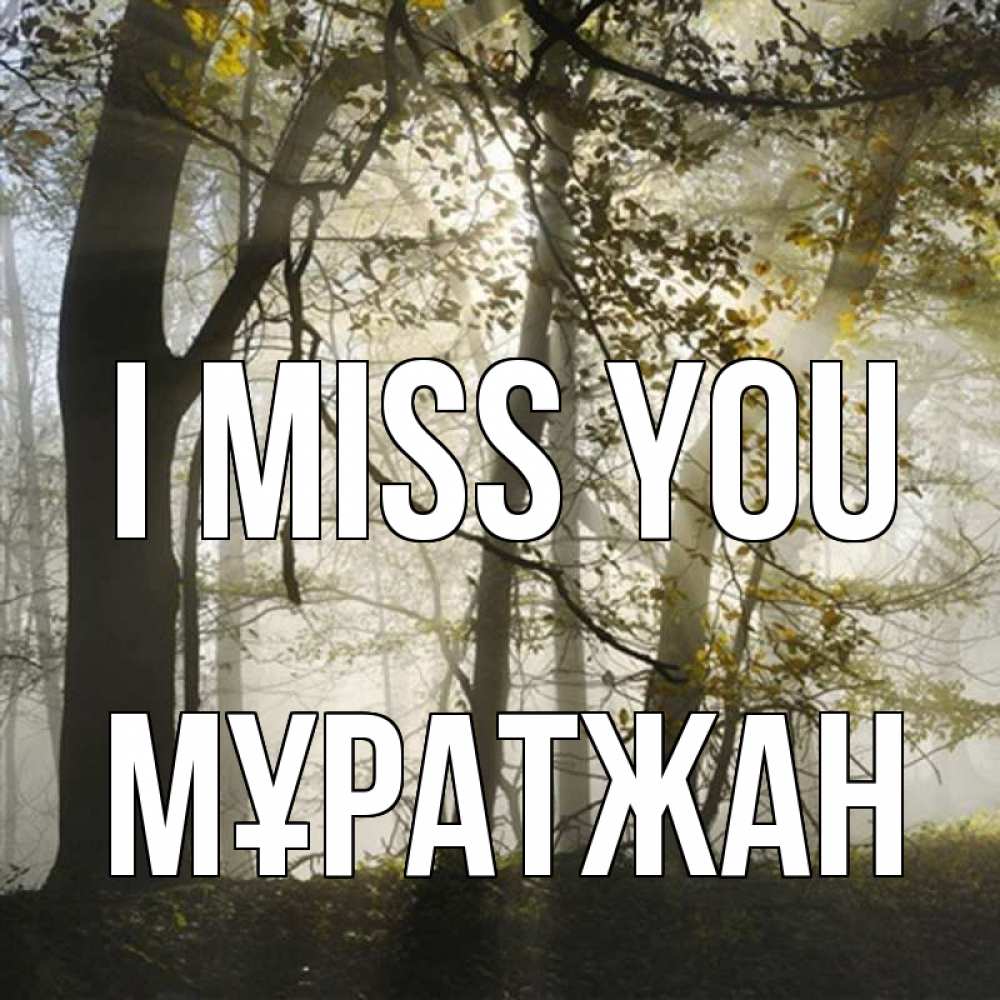 Greetings card с именем, Мұратжан I miss you грустно Greetings with text for free download 