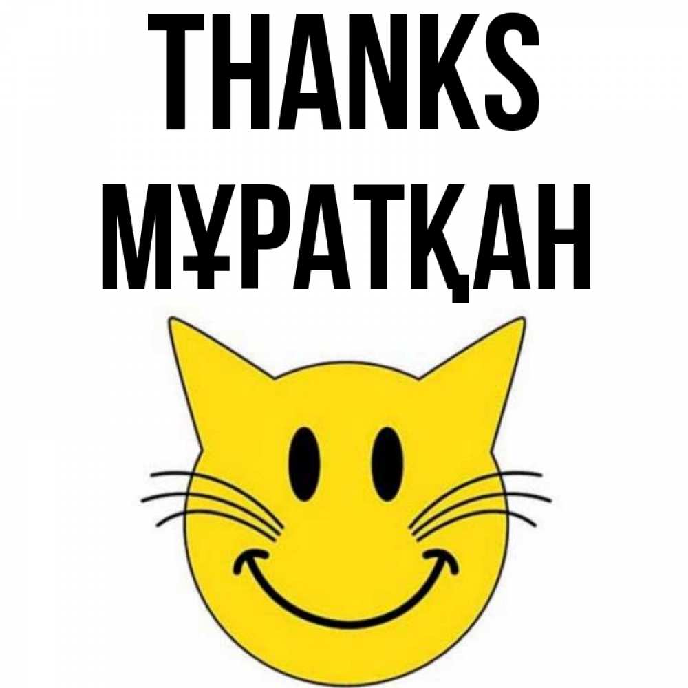 Greetings card с именем, Мұратқан Thanks улыбающийся смайл кот Greetings with text for free download 